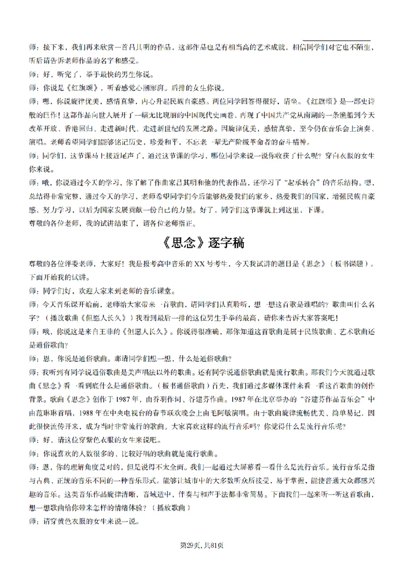 高中音乐55篇逐字稿85页_纯图版_教资初高中_教资面试2025教资面试备考资料合集_教资面试资料合集_2025教资面试资料_25上教资面试中学合集_教资面试逐字稿_高中音乐面试逐字稿73篇