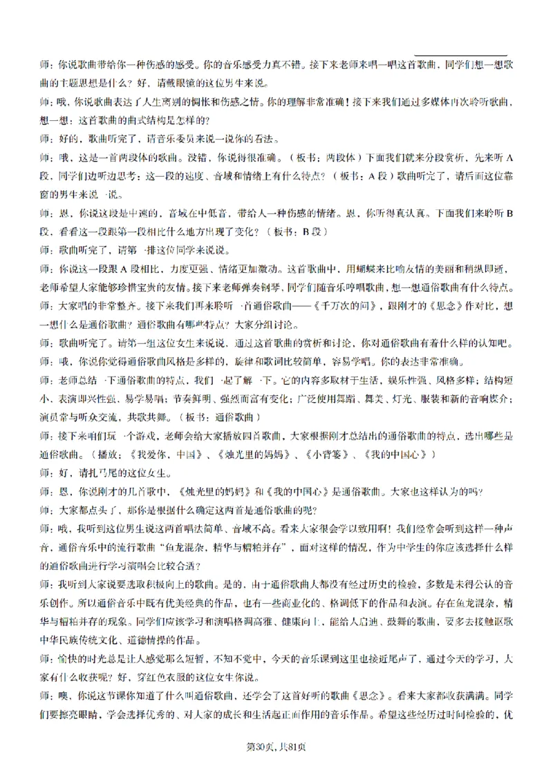 高中音乐55篇逐字稿85页_纯图版_教资初高中_教资面试2025教资面试备考资料合集_教资面试资料合集_2025教资面试资料_25上教资面试中学合集_教资面试逐字稿_高中音乐面试逐字稿73篇