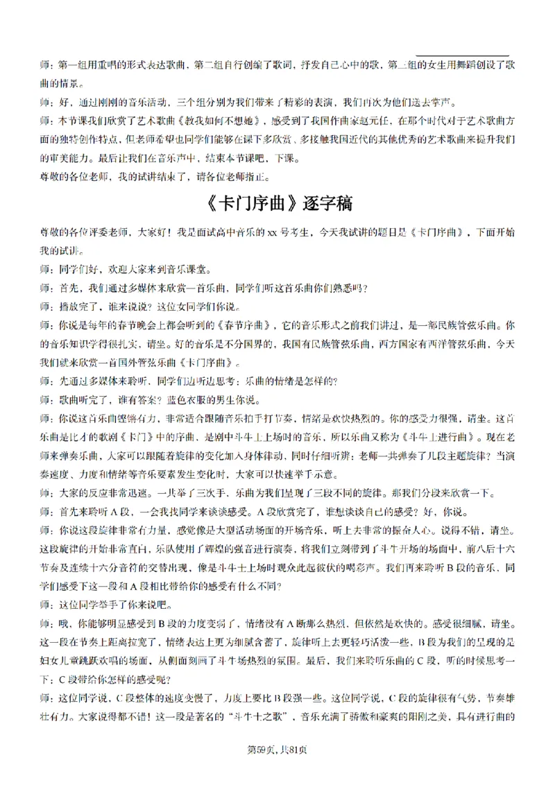 高中音乐55篇逐字稿85页_纯图版_教资初高中_教资面试2025教资面试备考资料合集_教资面试资料合集_2025教资面试资料_25上教资面试中学合集_教资面试逐字稿_高中音乐面试逐字稿73篇