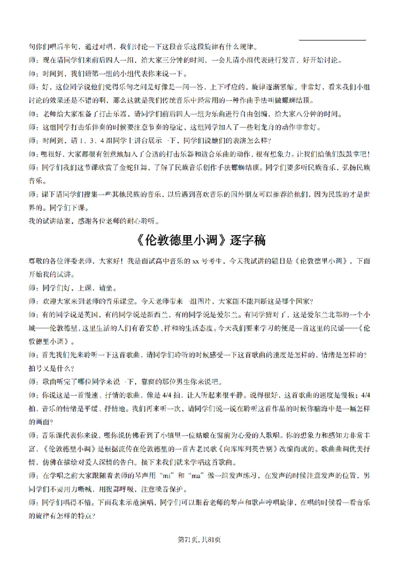 高中音乐55篇逐字稿85页_纯图版_教资初高中_教资面试2025教资面试备考资料合集_教资面试资料合集_2025教资面试资料_25上教资面试中学合集_教资面试逐字稿_高中音乐面试逐字稿73篇