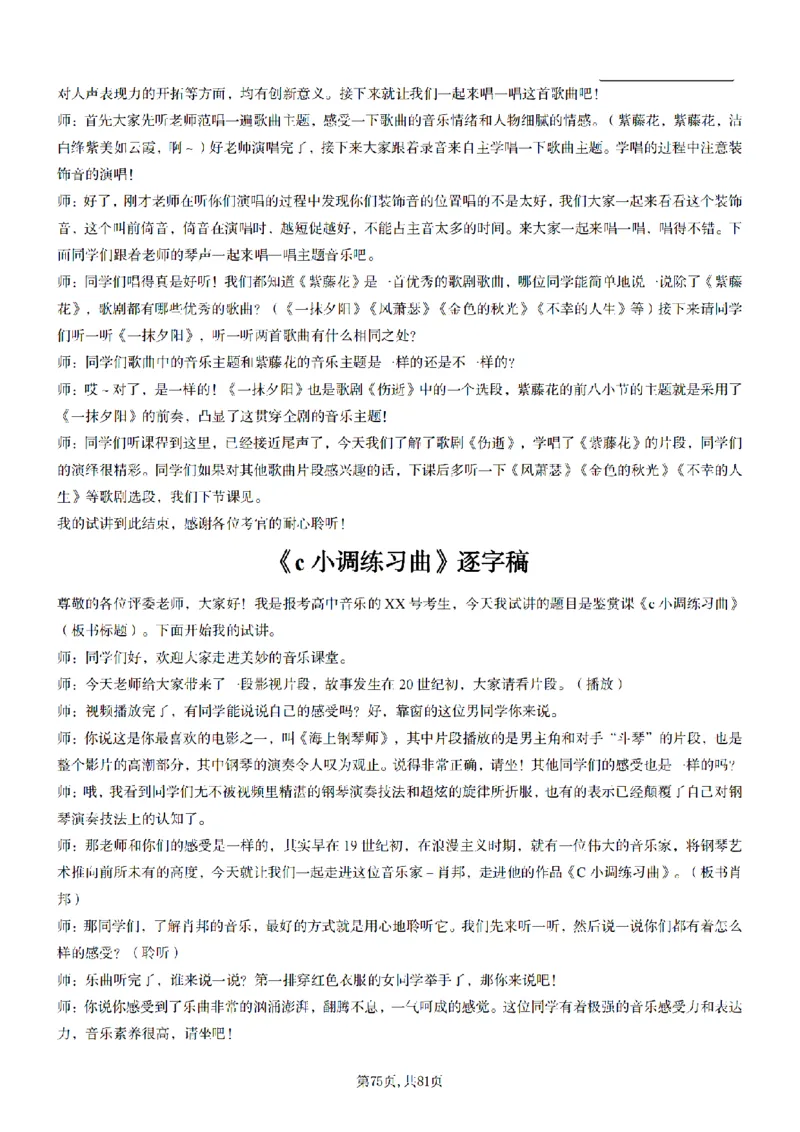 高中音乐55篇逐字稿85页_纯图版_教资初高中_教资面试2025教资面试备考资料合集_教资面试资料合集_2025教资面试资料_25上教资面试中学合集_教资面试逐字稿_高中音乐面试逐字稿73篇