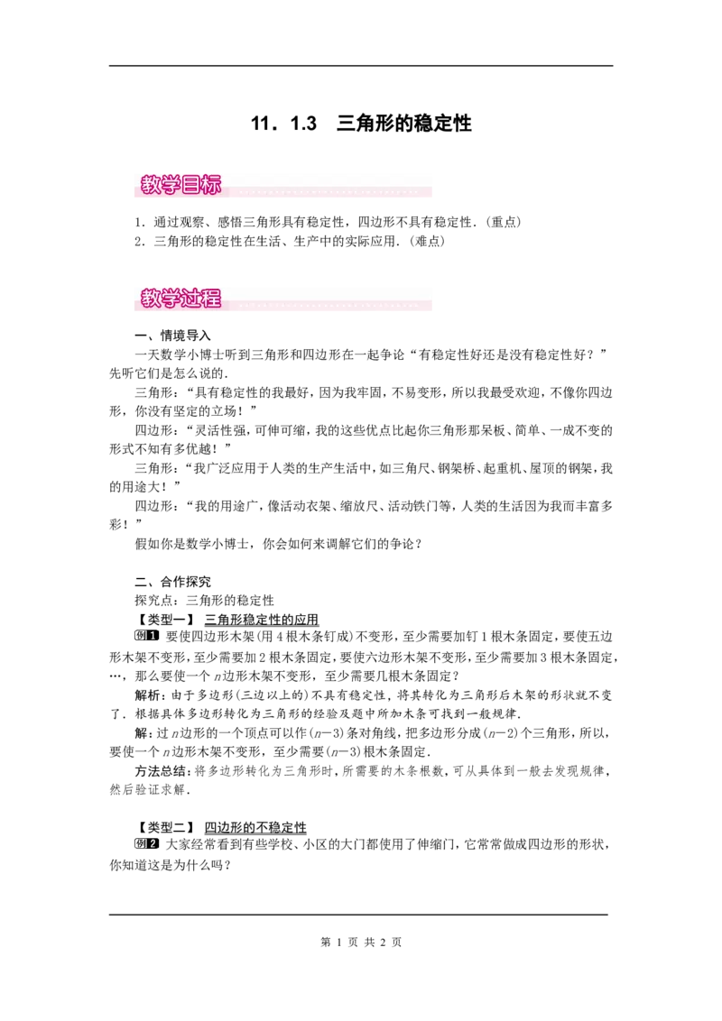 11.1.3三角形的稳定性1_初中数学人教版_8上-初中数学人教版_旧版_04教案（多套）_教案（第2套）