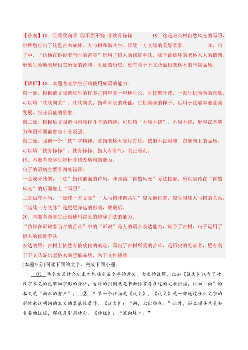 专题07期末冲刺卷（新高考卷）（二）-高一语文上学期期中期（必修上册）教师版_高语_高中语文_必修上册_期中期末