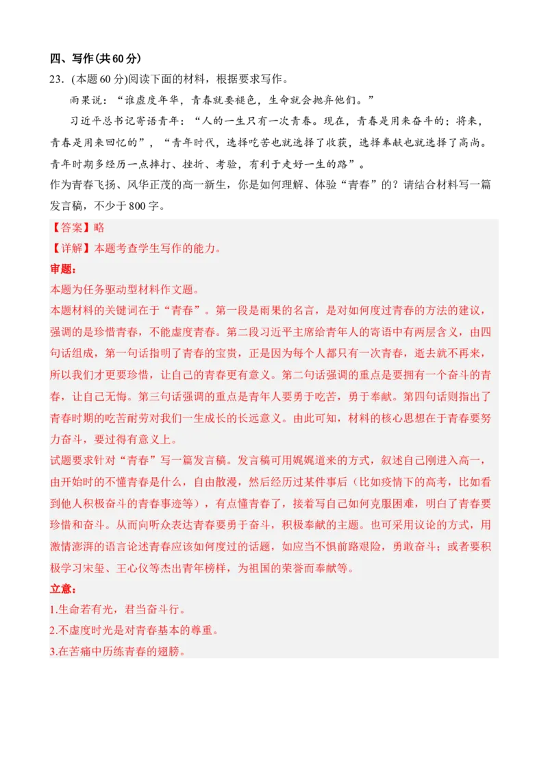 专题07期末冲刺卷（新高考卷）（二）-高一语文上学期期中期（必修上册）教师版_高语_高中语文_必修上册_期中期末