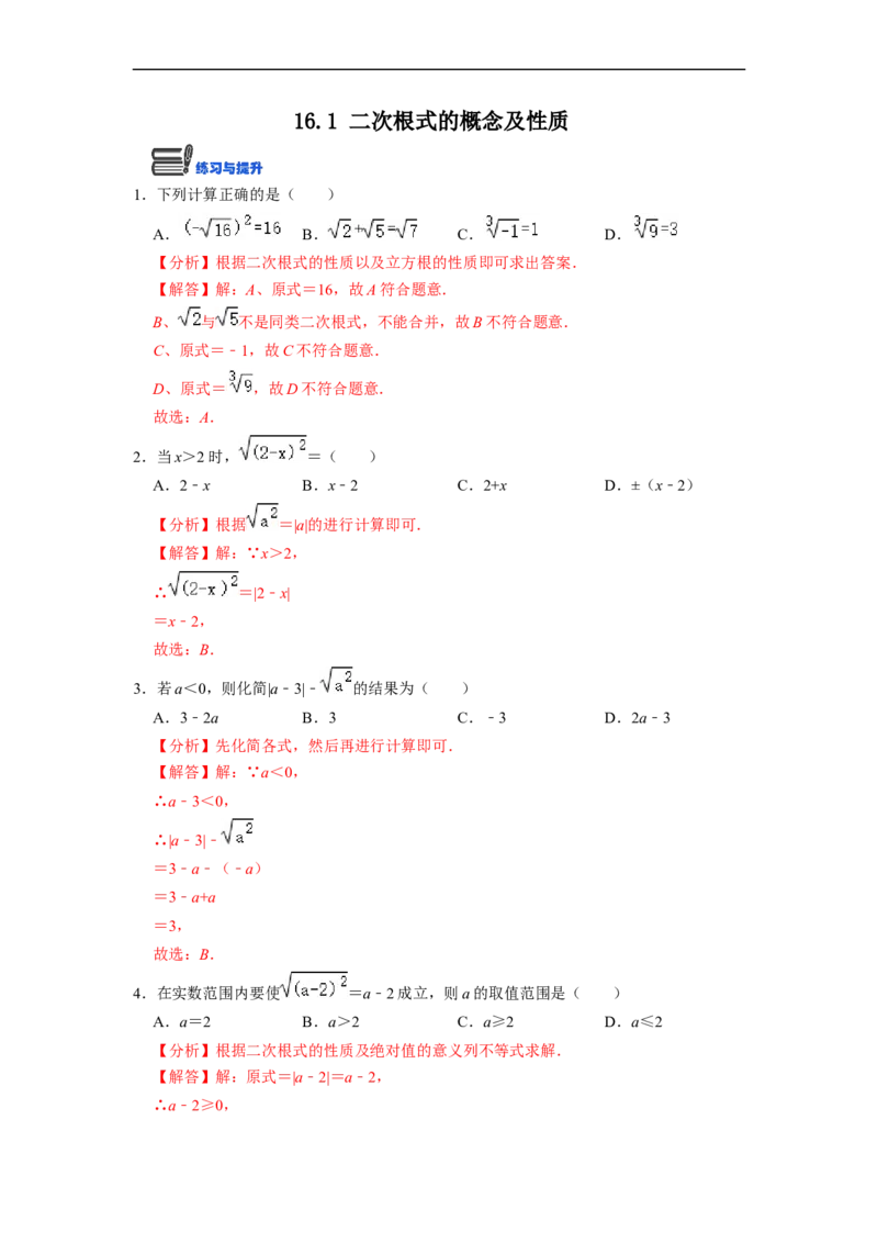 16.1二次根式的概念及性质(精练)-重要笔记八年级数学下学期重要考点精讲精练(人教版)(解析版)_初中数学人教版_八年级数学下册_保存转存之后查看(1)_旧版-可参考_07专项讲练