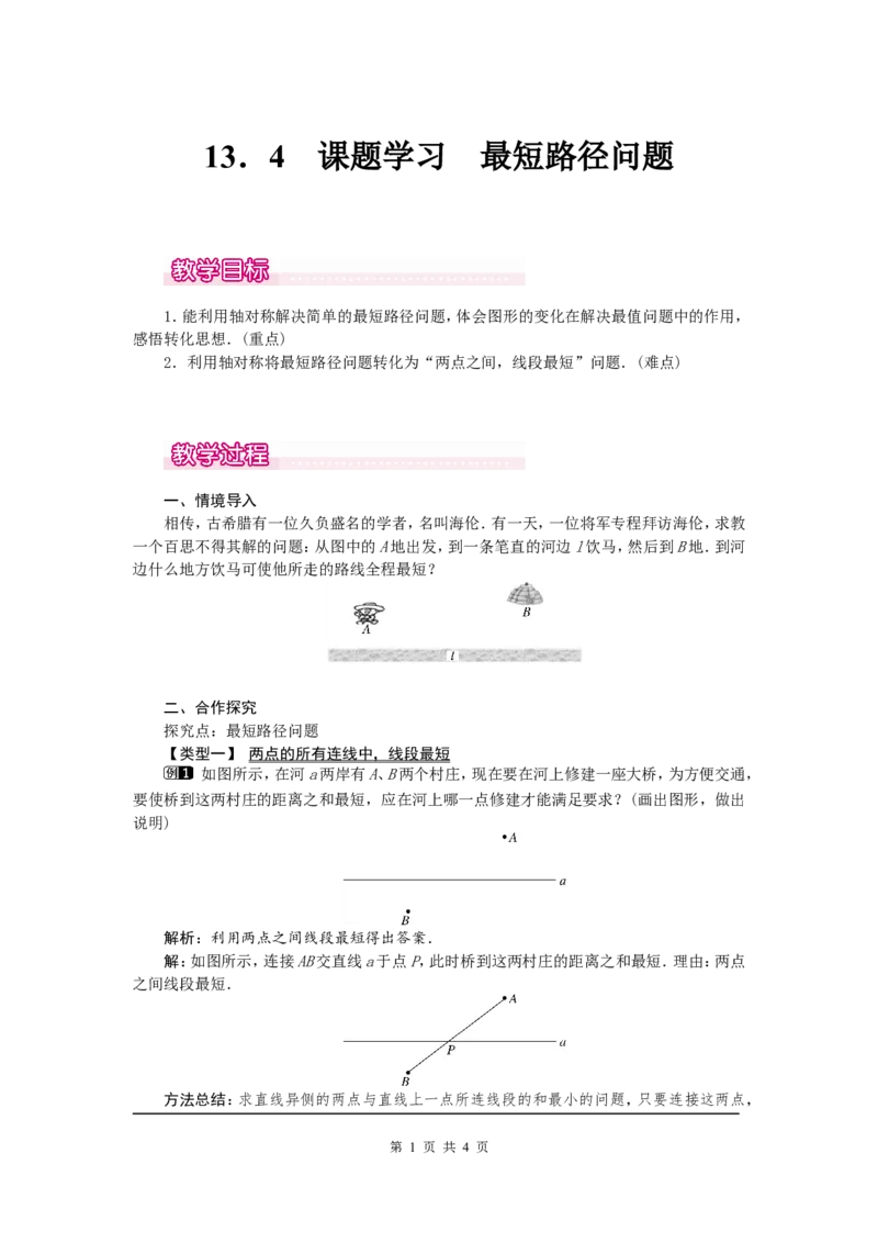 13.4课题学习最短路径问题1_初中数学人教版_8上-初中数学人教版_旧版_04教案（多套）_教案（第2套）