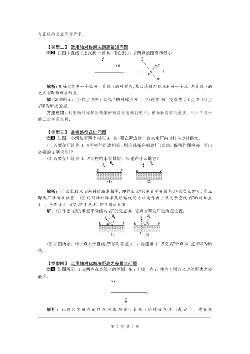 13.4课题学习最短路径问题1_初中数学人教版_8上-初中数学人教版_旧版_04教案（多套）_教案（第2套）