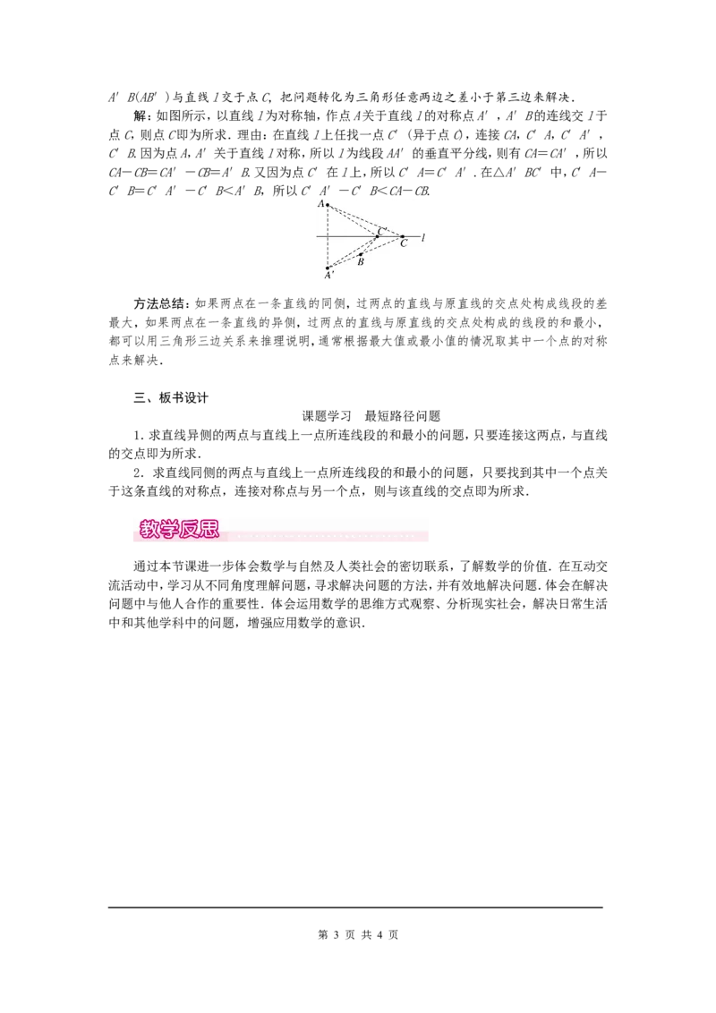 13.4课题学习最短路径问题1_初中数学人教版_8上-初中数学人教版_旧版_04教案（多套）_教案（第2套）