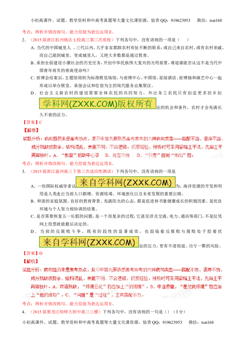 专题04辨析或修改病句（讲）-2016年高考语文一轮复习讲练测（解析版）_高语_1高中语文_2016年高考语文一轮复习讲练测（全套打包162份）