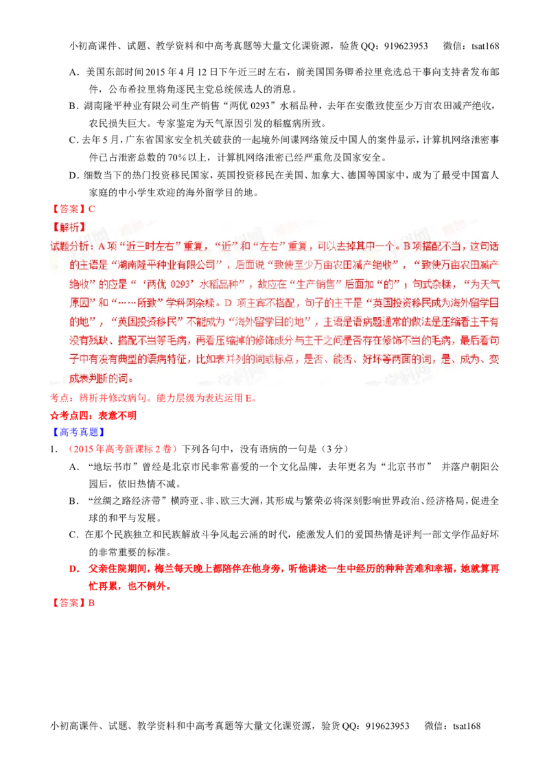 专题04辨析或修改病句（讲）-2016年高考语文一轮复习讲练测（解析版）_高语_1高中语文_2016年高考语文一轮复习讲练测（全套打包162份）