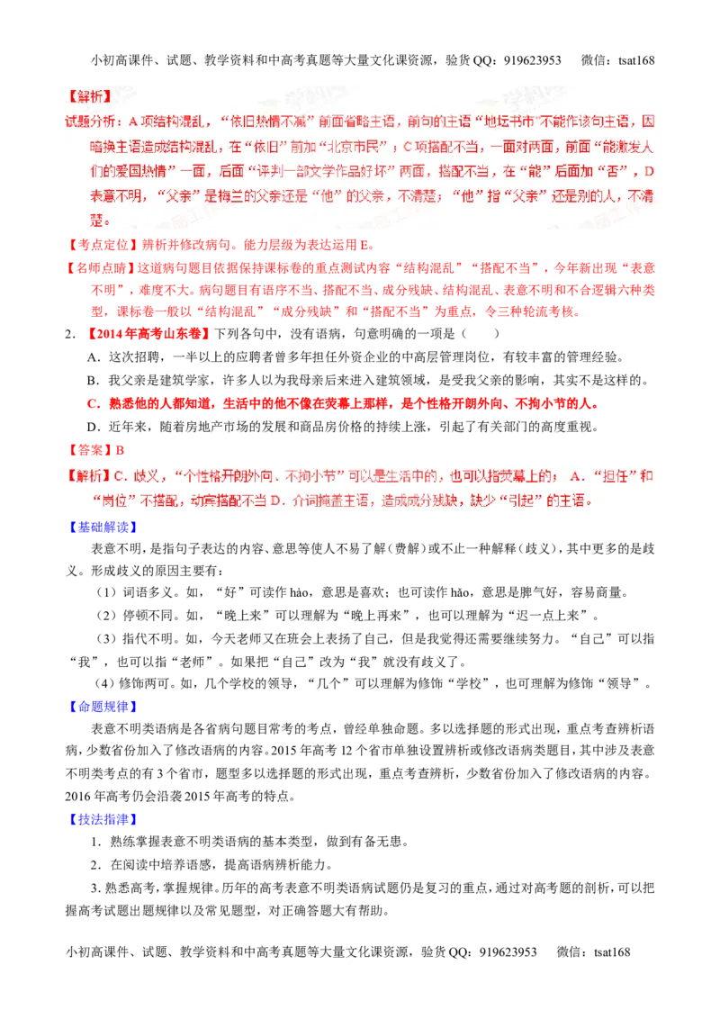 专题04辨析或修改病句（讲）-2016年高考语文一轮复习讲练测（解析版）_高语_1高中语文_2016年高考语文一轮复习讲练测（全套打包162份）
