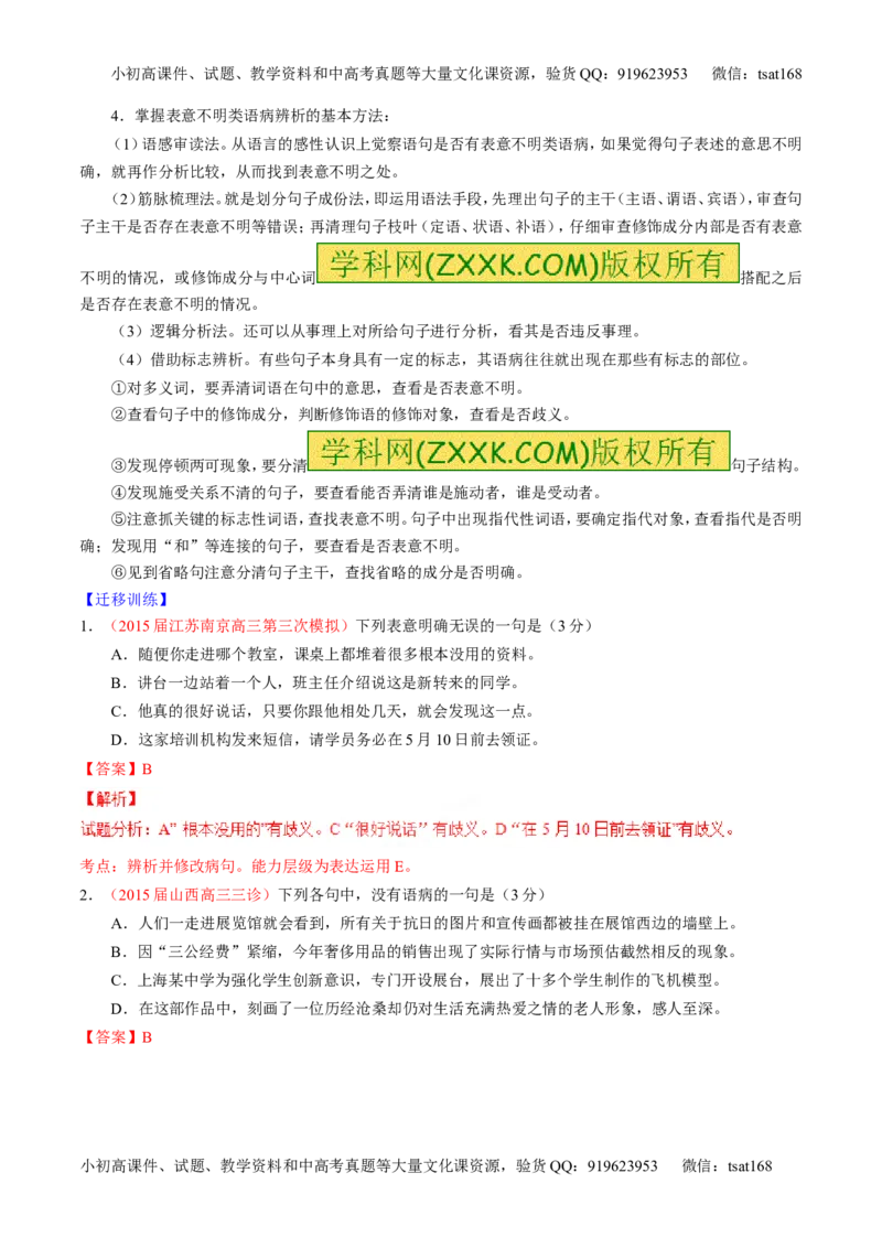 专题04辨析或修改病句（讲）-2016年高考语文一轮复习讲练测（解析版）_高语_1高中语文_2016年高考语文一轮复习讲练测（全套打包162份）