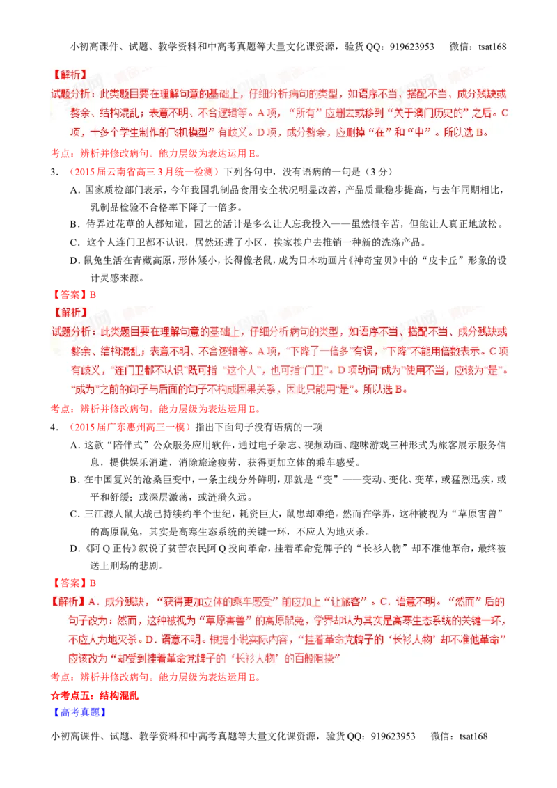 专题04辨析或修改病句（讲）-2016年高考语文一轮复习讲练测（解析版）_高语_1高中语文_2016年高考语文一轮复习讲练测（全套打包162份）