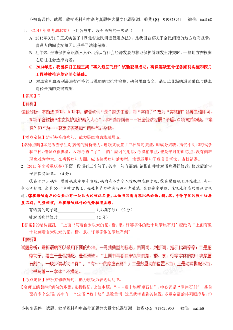 专题04辨析或修改病句（讲）-2016年高考语文一轮复习讲练测（解析版）_高语_1高中语文_2016年高考语文一轮复习讲练测（全套打包162份）