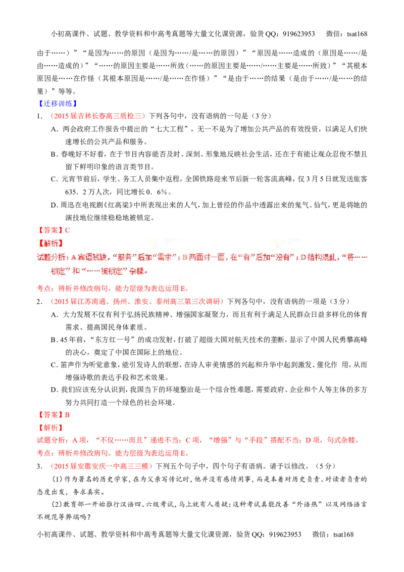 专题04辨析或修改病句（讲）-2016年高考语文一轮复习讲练测（解析版）_高语_1高中语文_2016年高考语文一轮复习讲练测（全套打包162份）