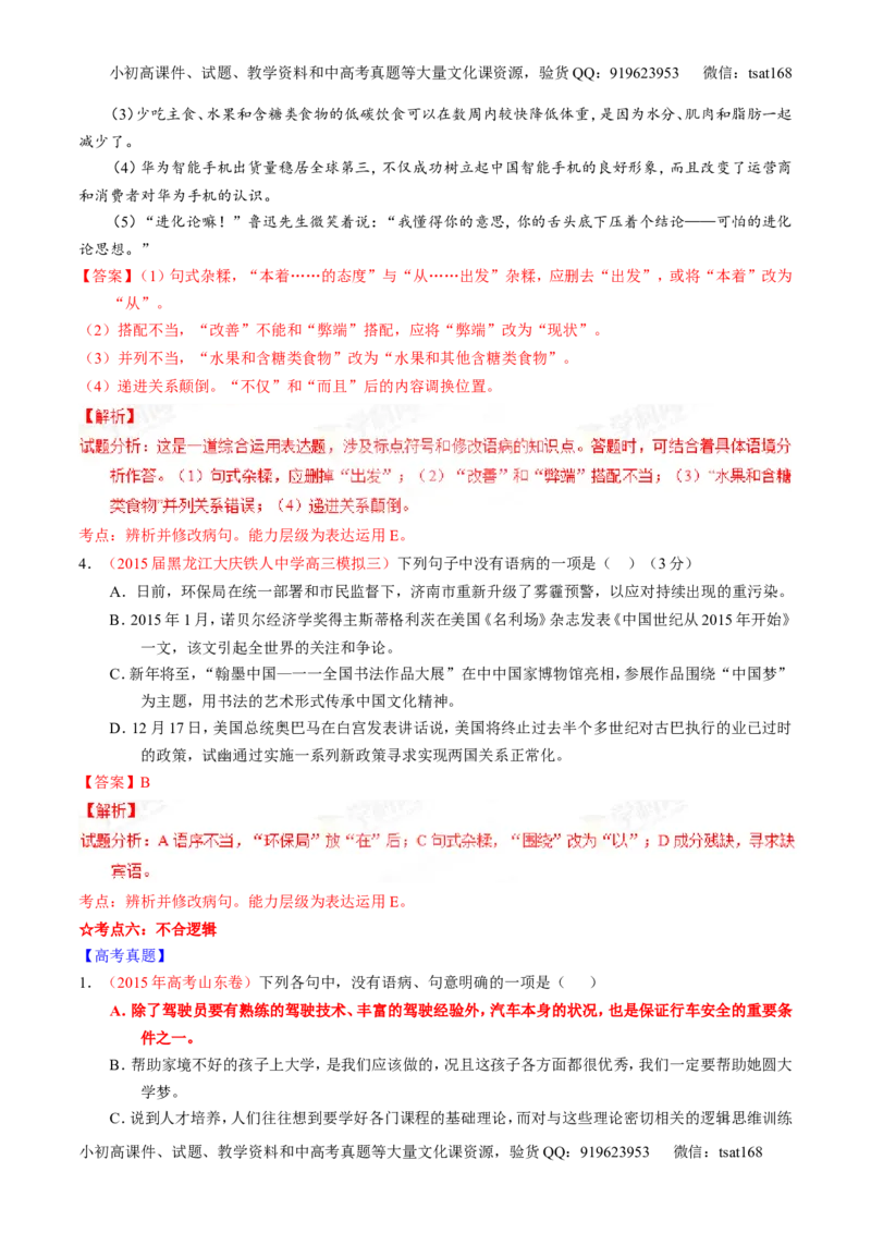 专题04辨析或修改病句（讲）-2016年高考语文一轮复习讲练测（解析版）_高语_1高中语文_2016年高考语文一轮复习讲练测（全套打包162份）