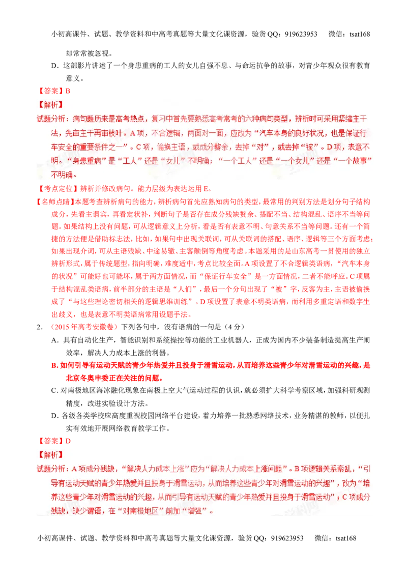 专题04辨析或修改病句（讲）-2016年高考语文一轮复习讲练测（解析版）_高语_1高中语文_2016年高考语文一轮复习讲练测（全套打包162份）