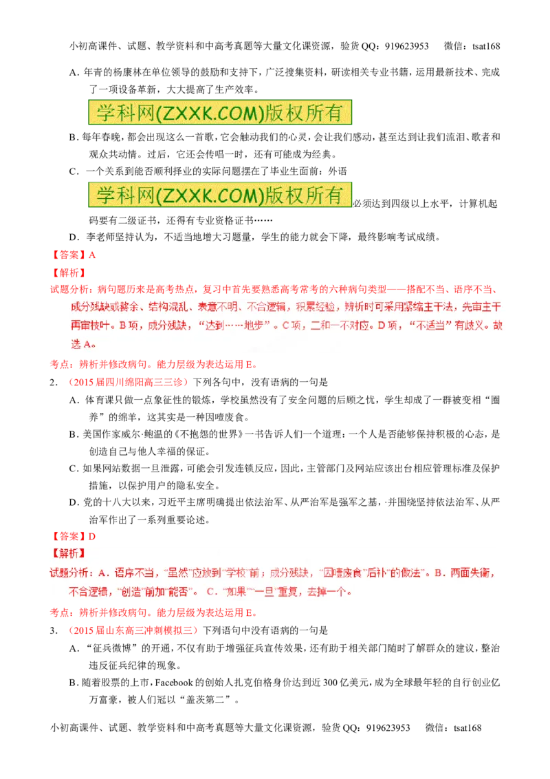 专题04辨析或修改病句（讲）-2016年高考语文一轮复习讲练测（解析版）_高语_1高中语文_2016年高考语文一轮复习讲练测（全套打包162份）