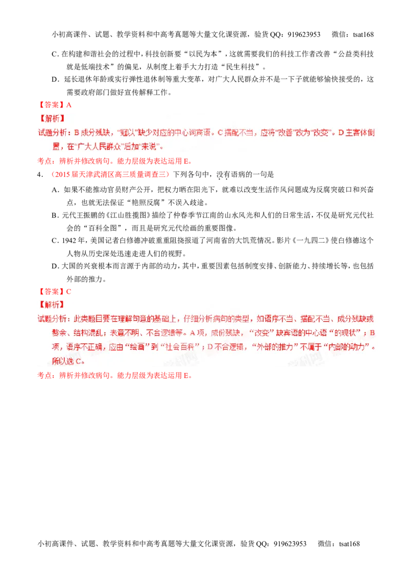 专题04辨析或修改病句（讲）-2016年高考语文一轮复习讲练测（解析版）_高语_1高中语文_2016年高考语文一轮复习讲练测（全套打包162份）