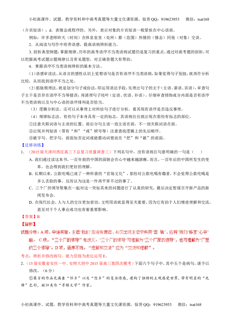 专题04辨析或修改病句（讲）-2016年高考语文一轮复习讲练测（解析版）_高语_1高中语文_2016年高考语文一轮复习讲练测（全套打包162份）