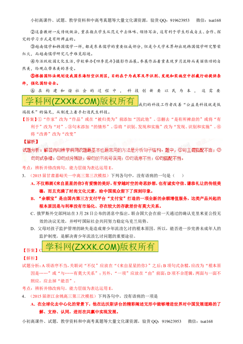 专题04辨析或修改病句（讲）-2016年高考语文一轮复习讲练测（解析版）_高语_1高中语文_2016年高考语文一轮复习讲练测（全套打包162份）