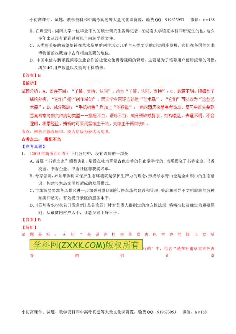 专题04辨析或修改病句（讲）-2016年高考语文一轮复习讲练测（解析版）_高语_1高中语文_2016年高考语文一轮复习讲练测（全套打包162份）