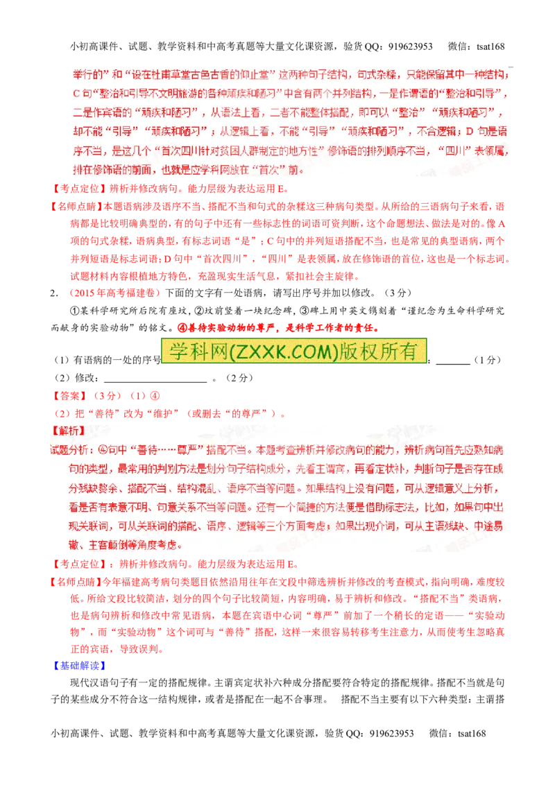 专题04辨析或修改病句（讲）-2016年高考语文一轮复习讲练测（解析版）_高语_1高中语文_2016年高考语文一轮复习讲练测（全套打包162份）