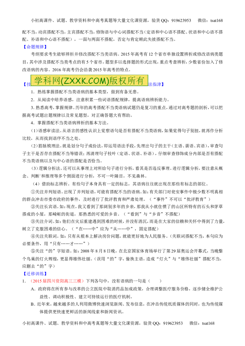 专题04辨析或修改病句（讲）-2016年高考语文一轮复习讲练测（解析版）_高语_1高中语文_2016年高考语文一轮复习讲练测（全套打包162份）