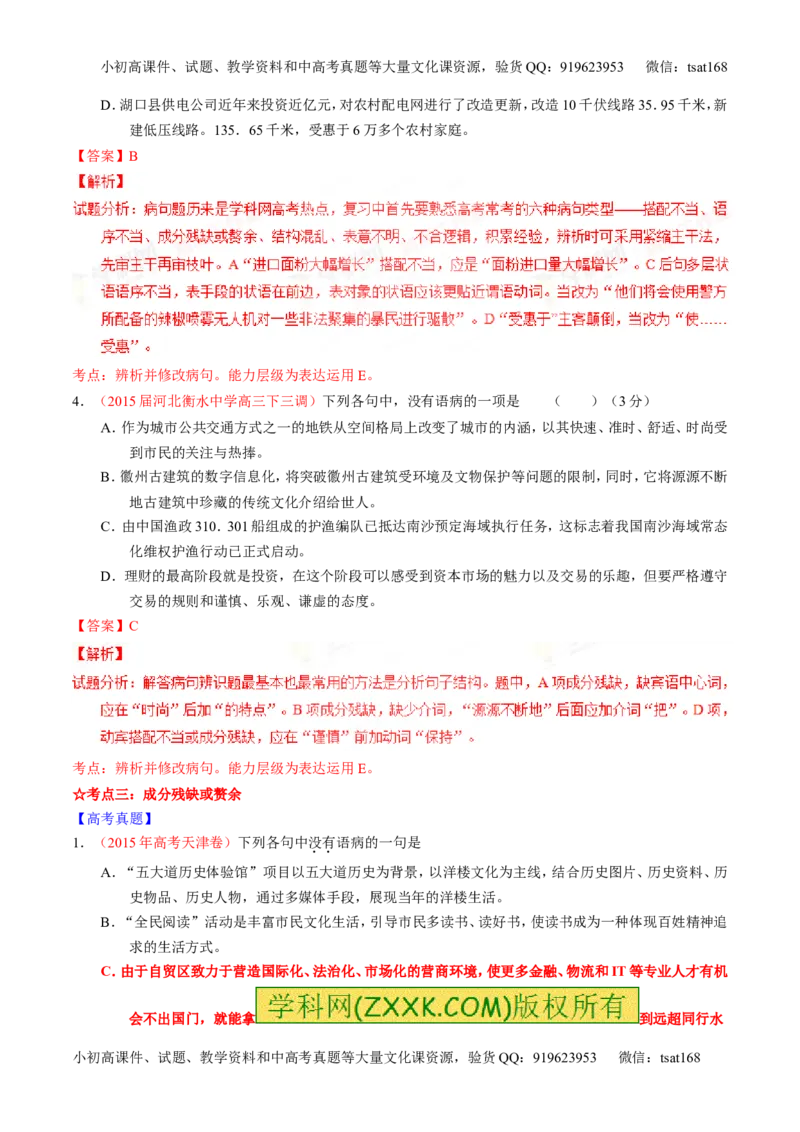 专题04辨析或修改病句（讲）-2016年高考语文一轮复习讲练测（解析版）_高语_1高中语文_2016年高考语文一轮复习讲练测（全套打包162份）