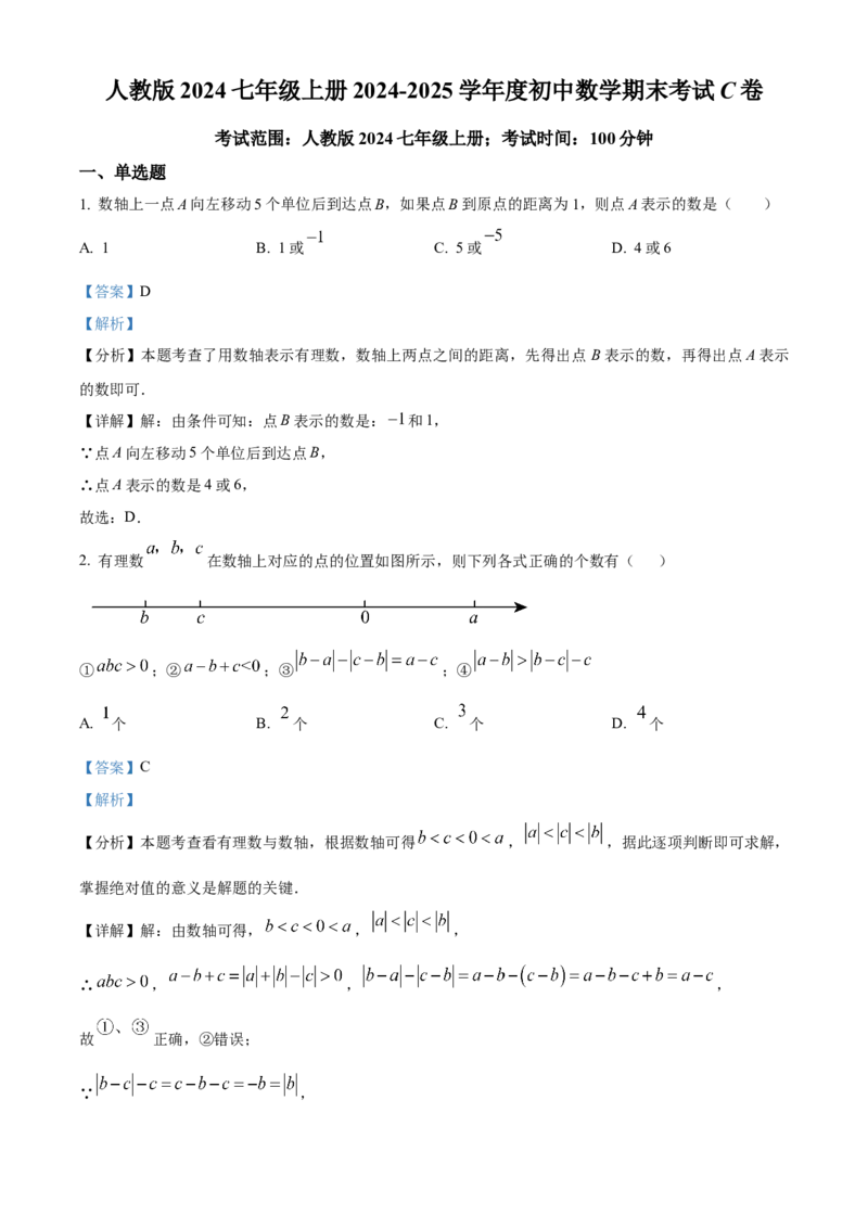 人教版七年级上册数学期末考试模拟C卷（解析版）_初中数学_七年级数学上册（人教版）_期中+期末