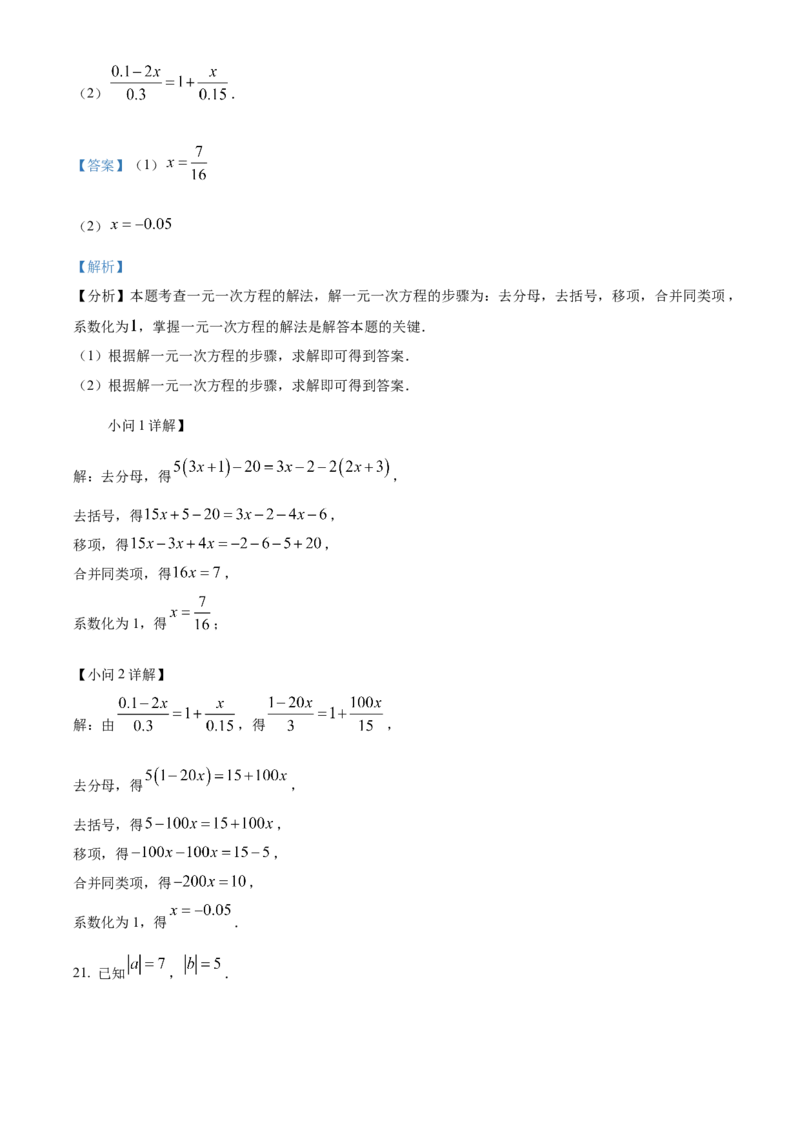 人教版七年级上册数学期末考试模拟C卷（解析版）_初中数学_七年级数学上册（人教版）_期中+期末