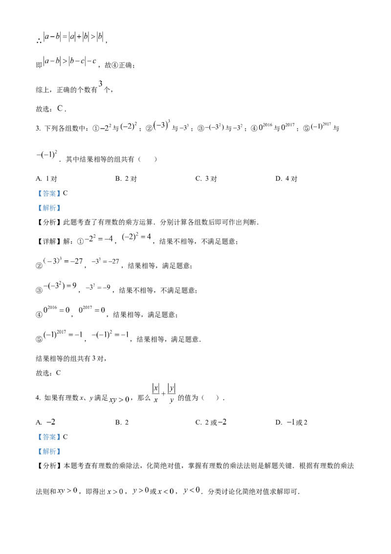 人教版七年级上册数学期末考试模拟C卷（解析版）_初中数学_七年级数学上册（人教版）_期中+期末