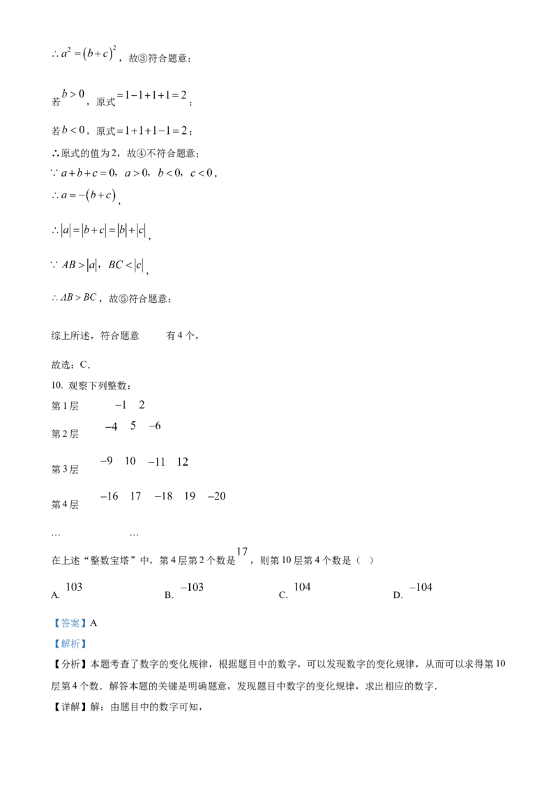 人教版七年级上册数学期末考试模拟C卷（解析版）_初中数学_七年级数学上册（人教版）_期中+期末