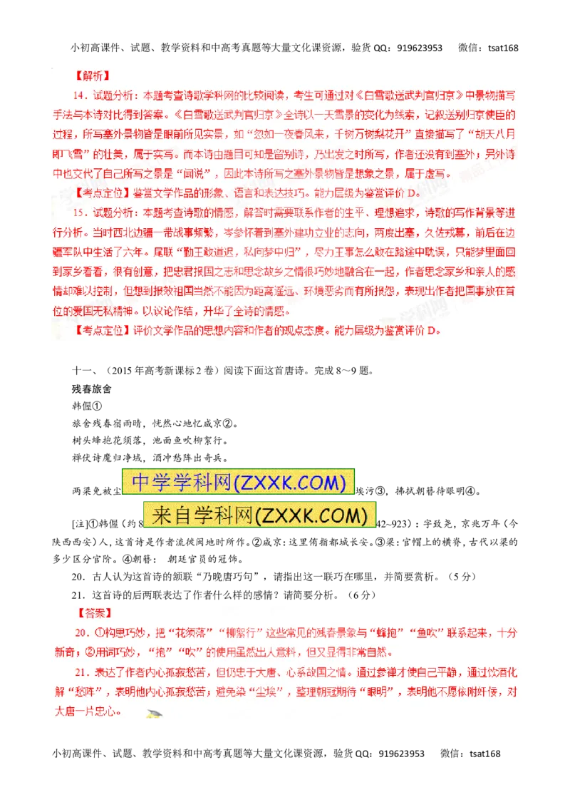 专题12古代诗歌鉴赏-2016年高考语文一轮复习精品资料（解析版）_高语_1高中语文_2016年高考语文一轮复习精品资料（全套打包44份）