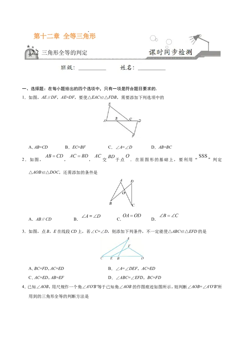 12.2三角形全等的判定-八年级数学人教版（上）（原卷版）_初中数学人教版_8上-初中数学人教版_旧版_06习题试卷_1同步练习_同步练习（第1套）