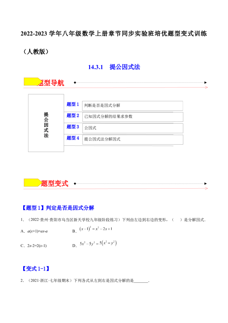 14.3.1提公因式法（原卷版）_初中数学人教版_8上-初中数学人教版_旧版_07专项讲练_章节同步实验班培优题型变式训练八年级数学上册（人教版）