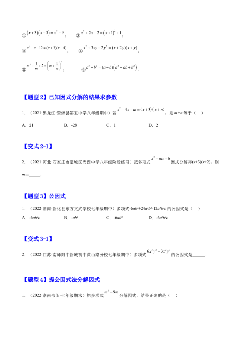 14.3.1提公因式法（原卷版）_初中数学人教版_8上-初中数学人教版_旧版_07专项讲练_章节同步实验班培优题型变式训练八年级数学上册（人教版）