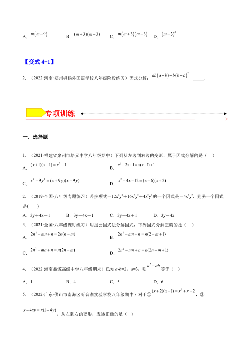 14.3.1提公因式法（原卷版）_初中数学人教版_8上-初中数学人教版_旧版_07专项讲练_章节同步实验班培优题型变式训练八年级数学上册（人教版）