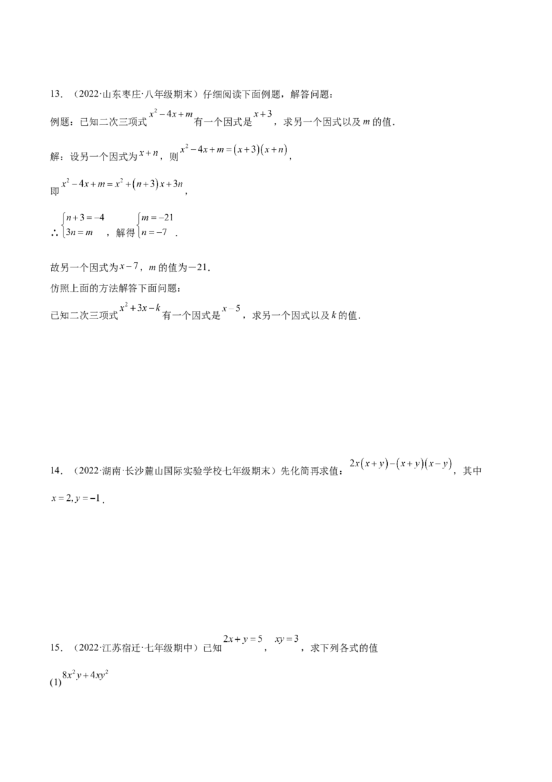 14.3.1提公因式法（原卷版）_初中数学人教版_8上-初中数学人教版_旧版_07专项讲练_章节同步实验班培优题型变式训练八年级数学上册（人教版）