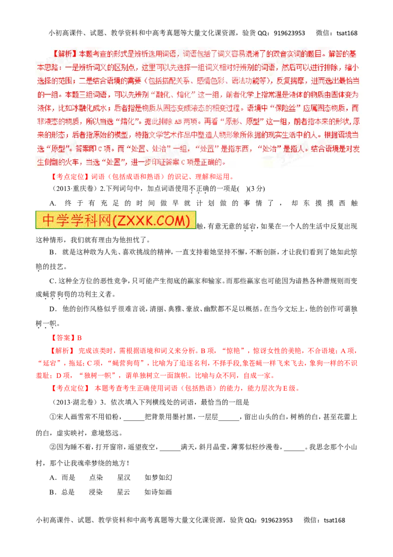 专题04正确使用词语（讲学案）-2016年高考语文二轮复习精品资料（解析版）_高语_1高中语文_2016年高考语文二轮复习精品资料（全套打包80份）