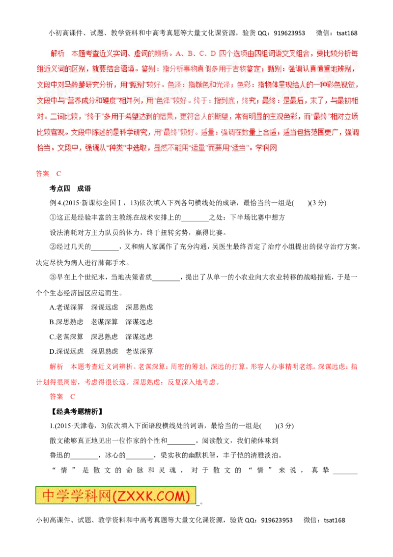 专题04正确使用词语（讲学案）-2016年高考语文二轮复习精品资料（解析版）_高语_1高中语文_2016年高考语文二轮复习精品资料（全套打包80份）