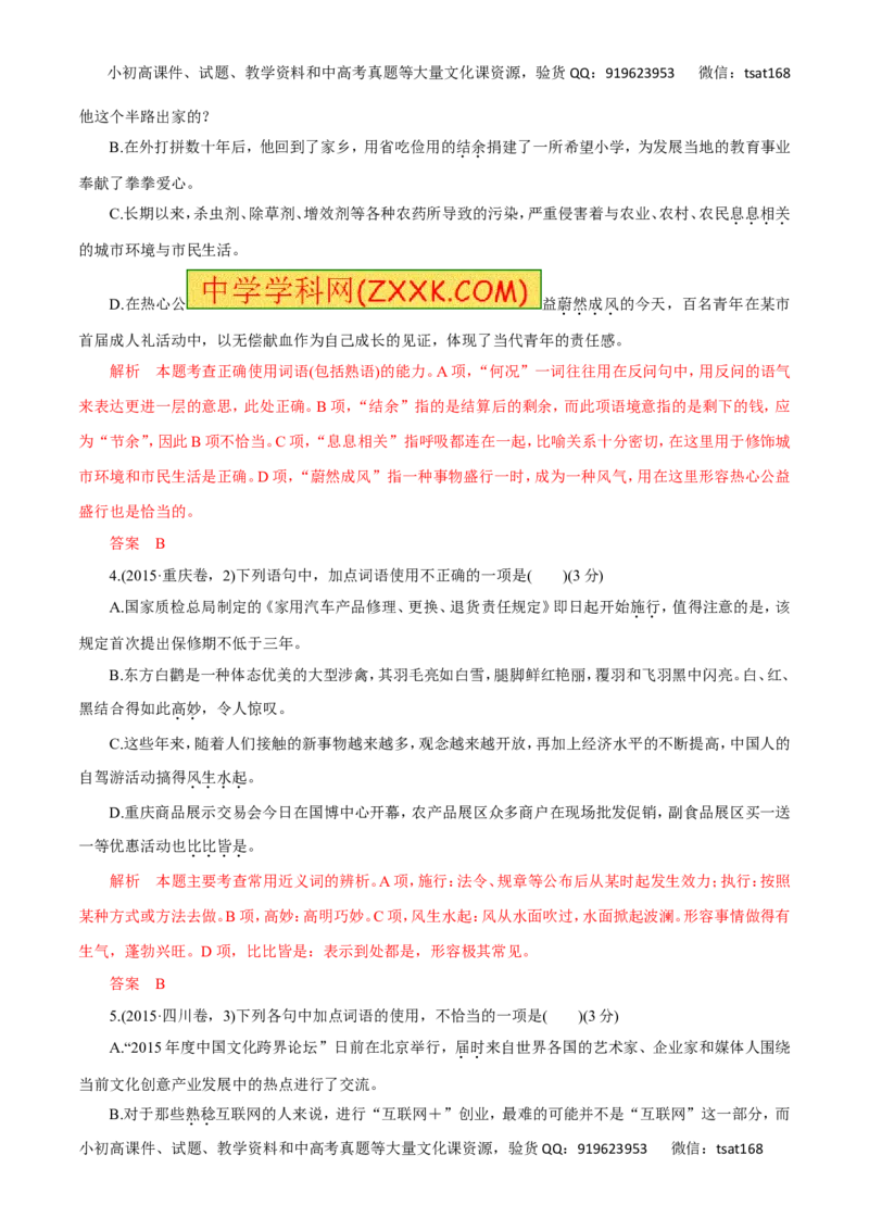 专题04正确使用词语（讲学案）-2016年高考语文二轮复习精品资料（解析版）_高语_1高中语文_2016年高考语文二轮复习精品资料（全套打包80份）