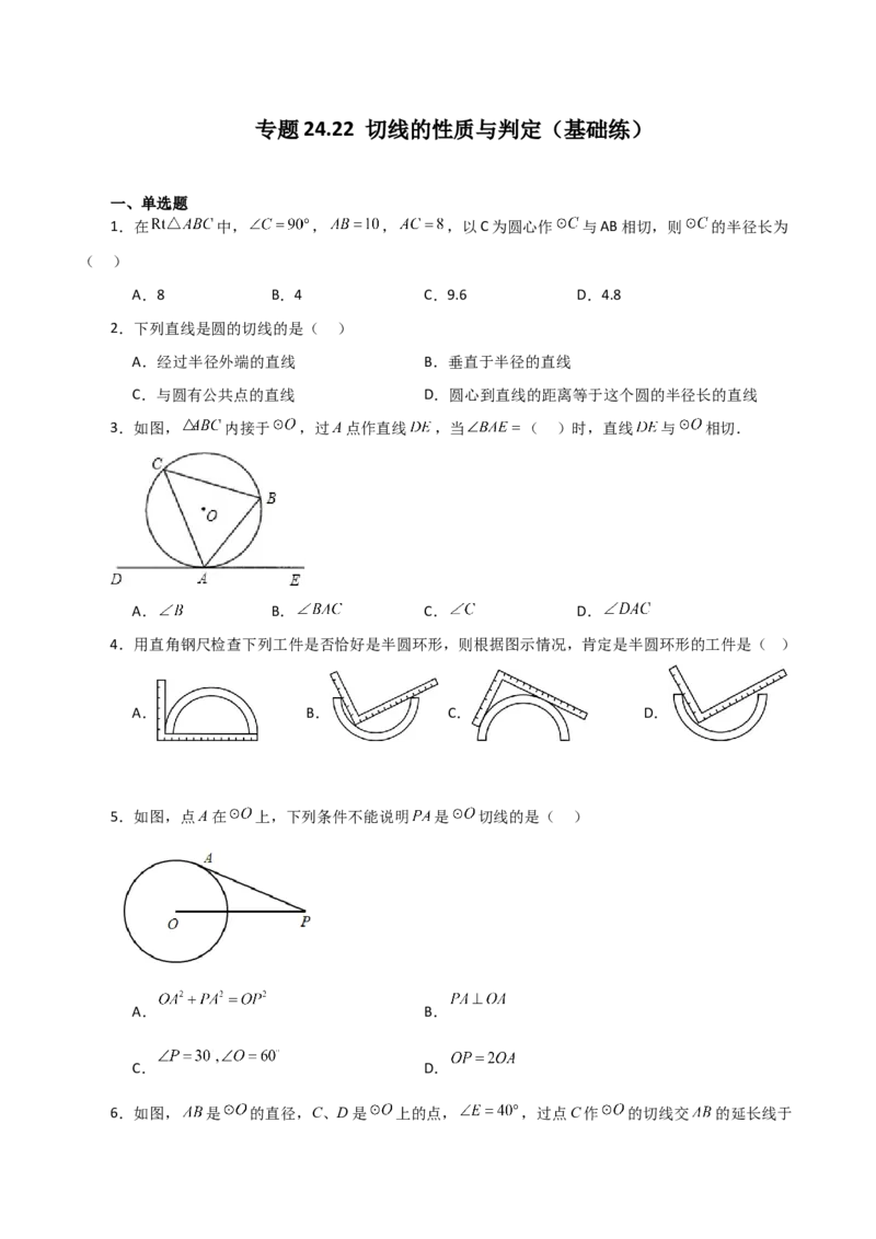 专题24.22切线的性质与判定（基础练）-（人教版）_初中数学_九年级数学上册（人教版）_专题突破练习-V4_2024版