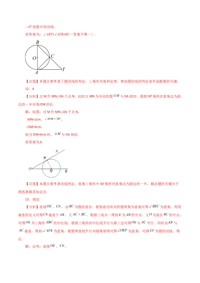专题24.22切线的性质与判定（基础练）-（人教版）_初中数学_九年级数学上册（人教版）_专题突破练习-V4_2024版