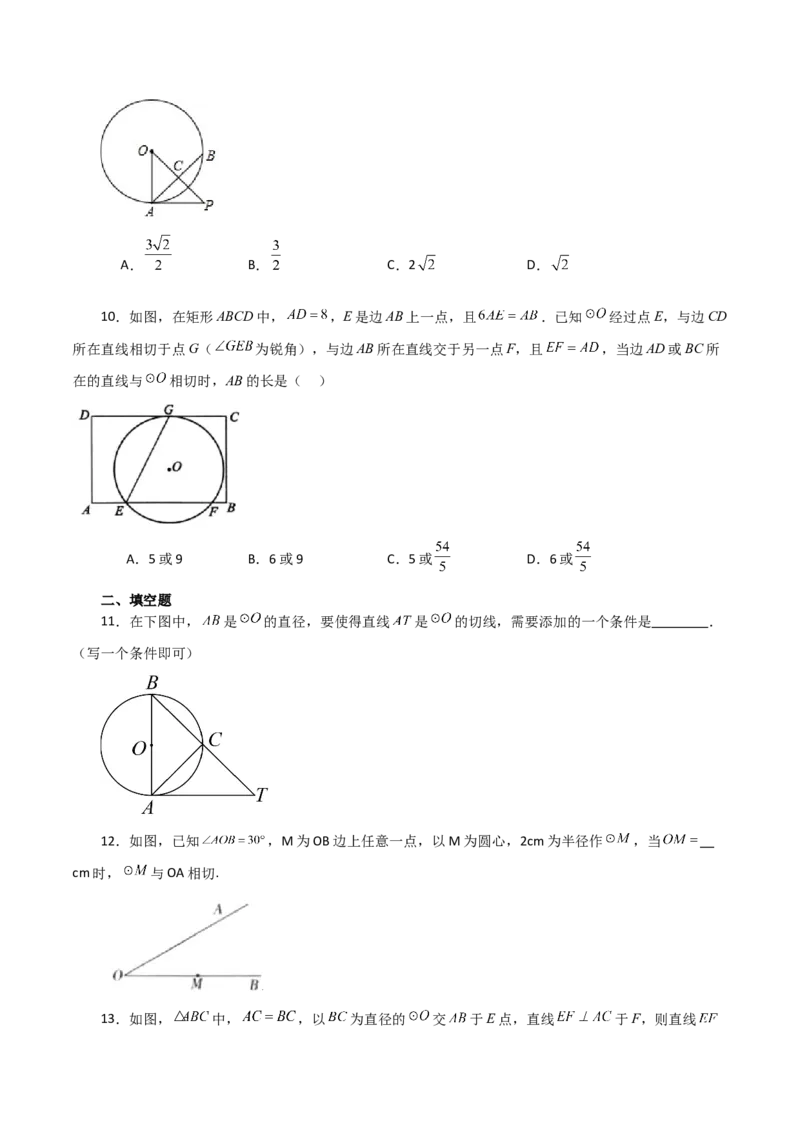 专题24.22切线的性质与判定（基础练）-（人教版）_初中数学_九年级数学上册（人教版）_专题突破练习-V4_2024版