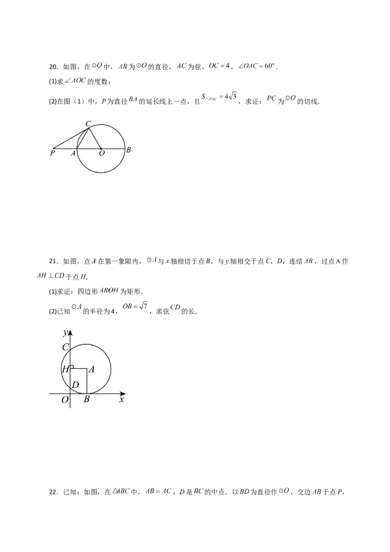 专题24.22切线的性质与判定（基础练）-（人教版）_初中数学_九年级数学上册（人教版）_专题突破练习-V4_2024版