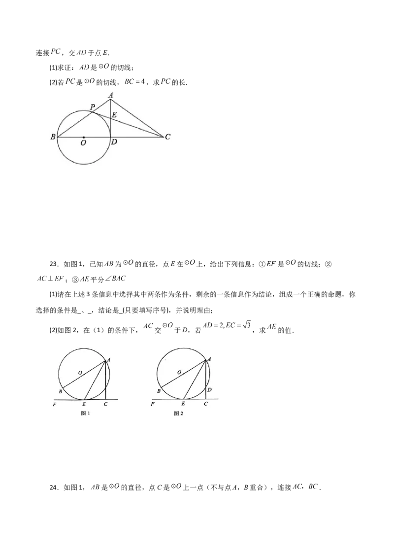 专题24.22切线的性质与判定（基础练）-（人教版）_初中数学_九年级数学上册（人教版）_专题突破练习-V4_2024版