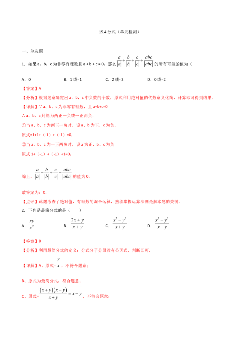 15.4分式（单元检测）（解析版）_初中数学人教版_8上-初中数学人教版_旧版_06习题试卷_1同步练习_同步练习（第2套）