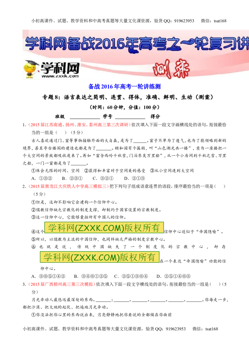 专题08语言表达之简明、连贯、得体，准确、鲜明、生动（测）-2016年高考语文一轮复习讲练测（原卷版）_高语_1高中语文_2016年高考语文一轮复习讲练测（全套打包162份）