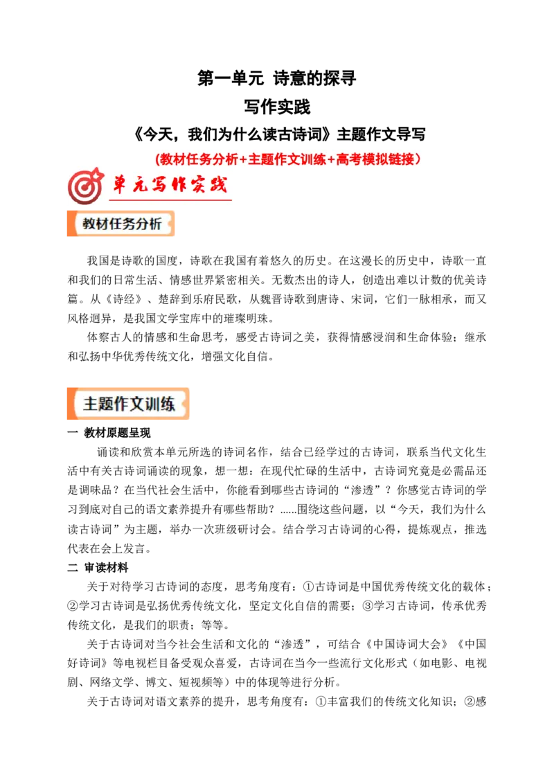 专题03&ldquo;今天，我们为什么读古诗词&rdquo;单元作文导写+例文+素材&rdquo;（统编版选必下册）_高语_高中语文_选择性必修下册_单元写作_第一单元诗的国度